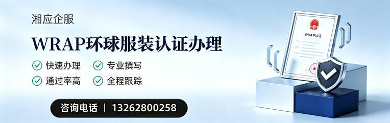 江苏WRAP环球服装认证申请服务