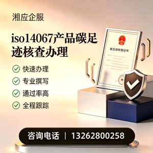 江苏ISO14067产品碳足迹认证服务