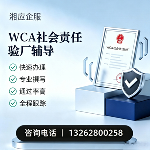 江苏WCA社会责任验厂申请服务