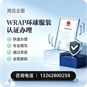 江苏WRAP环球服装认证申请服务