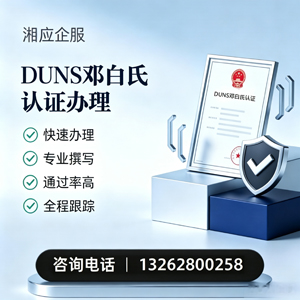 江苏DUNS邓白氏认证申请服务