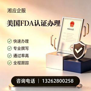 江苏FDA认证申请服务
