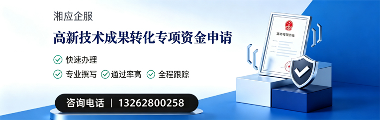 江苏高新技术成果转化专项资金申报服务