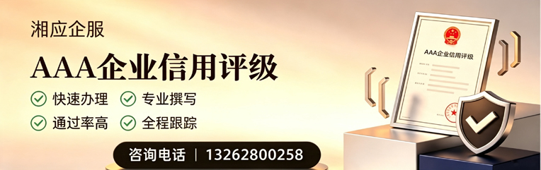 江苏AAA企业信用评级申请服务