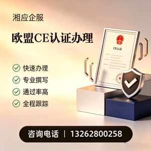 江苏CE欧盟产品标准认证服务