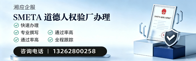 江苏SMETA道德人权验厂申请服务