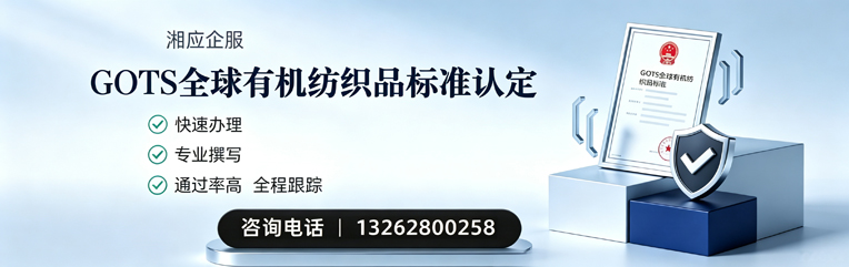 江苏GOTS全球有机纺织品标准认证申请服务