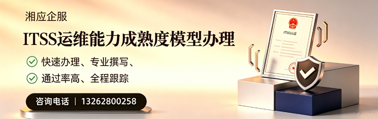 江苏ITSS运维能力成熟度模型申请服务