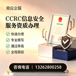江苏CCRC信息安全服务资质申请服务