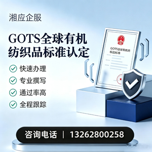 江苏GOTS全球有机纺织品标准认证申请服务