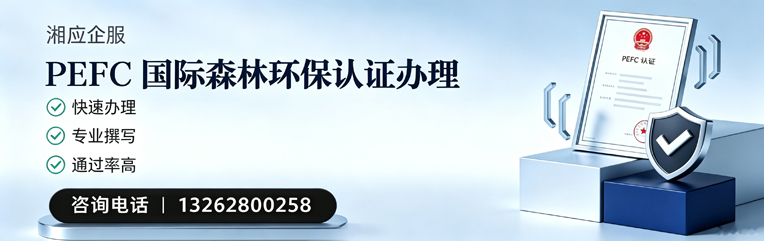 江苏PEFC国际森林环保认证申请服务