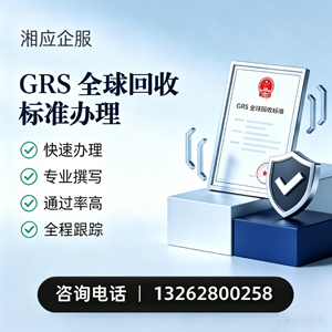 江苏GRS全球回收标准认证申请服务