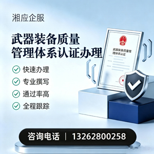 江苏武器装备质量管理体系认证申请服务