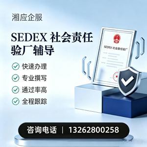 江苏SEDEX社会责任验厂申请服务