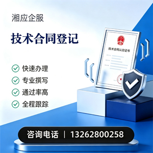 江苏技术合同认定登记服务