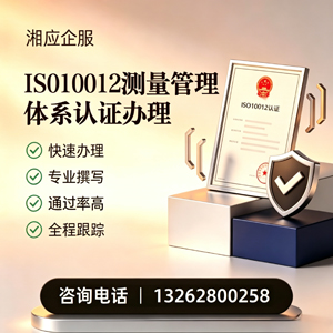 江苏ISO10012测量管理体系认证申请服务