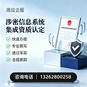 江苏涉密信息系统集成资质申请服务