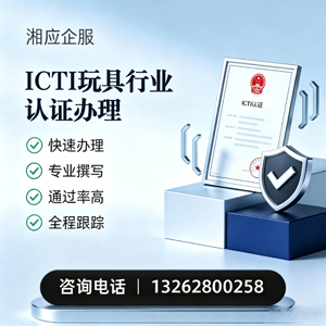 江苏ICTI玩具行业认证申请服务