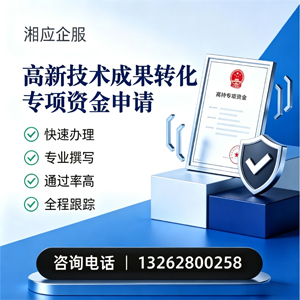 江苏高新技术成果转化专项资金申报服务