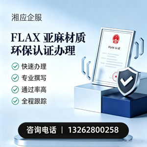 江苏FLAX亚麻材质环保认证申请服务