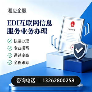 江苏EDI互联网信息服务业务申请服务