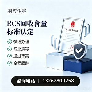 江苏RCS回收含量标准申报服务