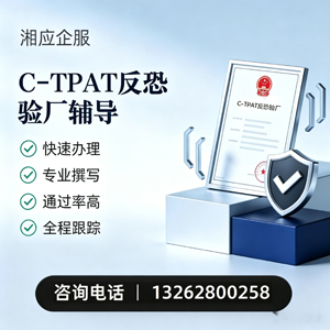 江苏C-TPAT反恐验厂申请服务