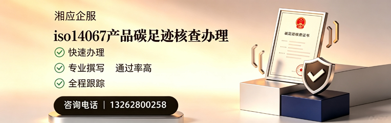 江苏ISO14067产品碳足迹核查服务