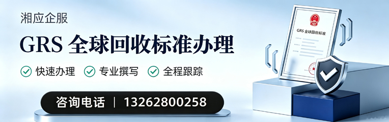 江苏GRS全球回收标准认证申请服务