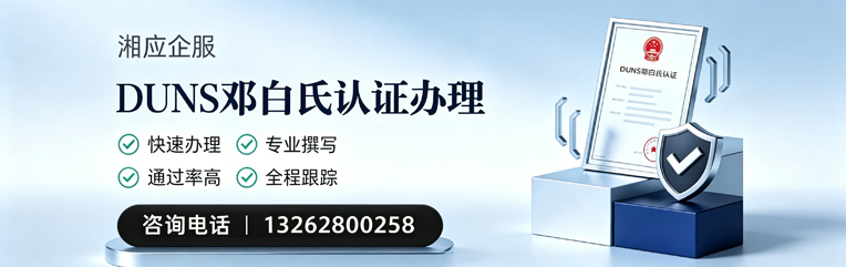 江苏DUNS邓白氏认证申请服务