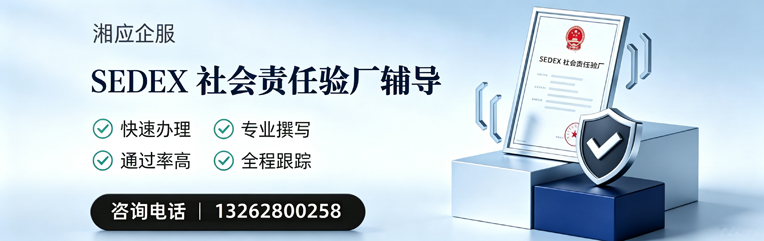 江苏SEDEX社会责任验厂申请服务