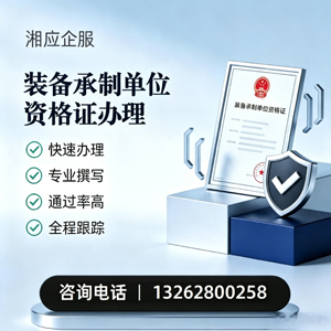 江苏装备承制单位资格证申请服务