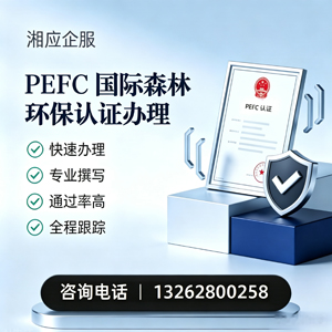 江苏PEFC国际森林环保认证申请服务