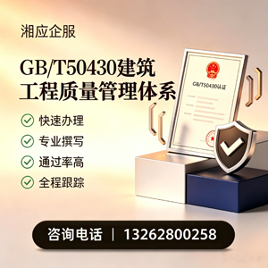 江苏GB/T50430建筑工程质量管理体系认证服务
