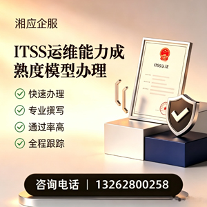 江苏ITSS运维能力成熟度模型申请服务