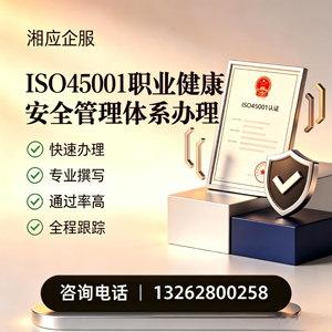 江苏ISO45001职业健康安全管理体系认证服务