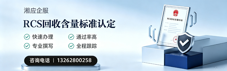 江苏RCS回收含量标准申报服务