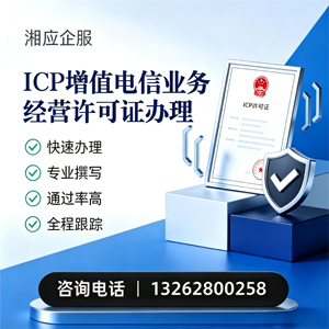 江苏ICP增值电信业务经营许可证申请服务