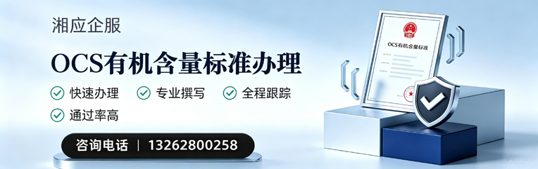 江苏OCS有机含量标准认证申请服务