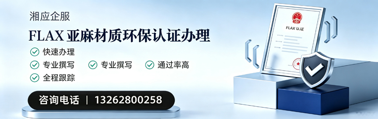 江苏FLAX亚麻材质环保认证申请服务