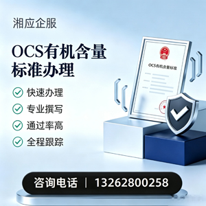 江苏OCS有机含量标准认证申请服务