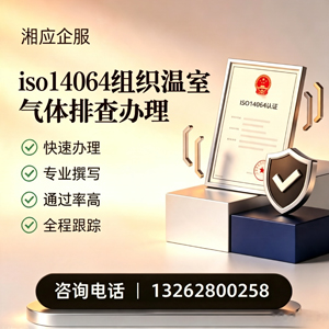 江苏ISO14064组织温室气体排查申报服务