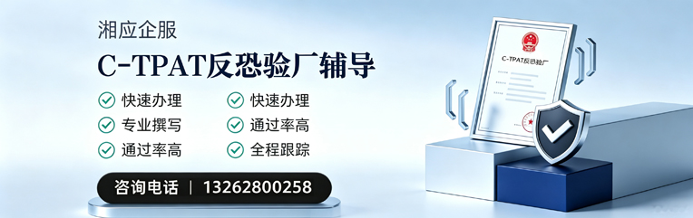 江苏C-TPAT反恐验厂申请服务