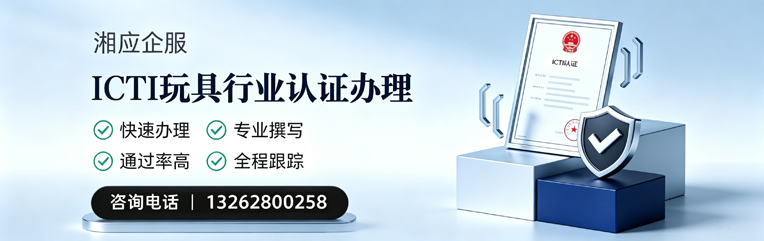 江苏ICTI玩具行业认证申请服务