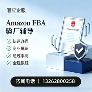 江苏Amazon FBA验厂申请服务