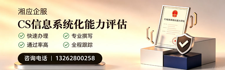 江苏CS信息系统化能力评估申报服务