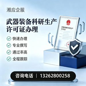 江苏武器装备科研生产许可证申请服务