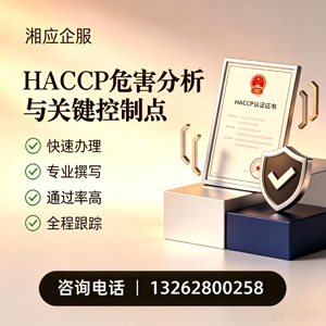 江苏HACCP危害分析与关键控制点认证服务