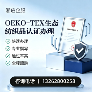 江苏OEKO-TEX生态纺织品认证申请服务