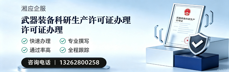 江苏武器装备科研生产许可证申请服务